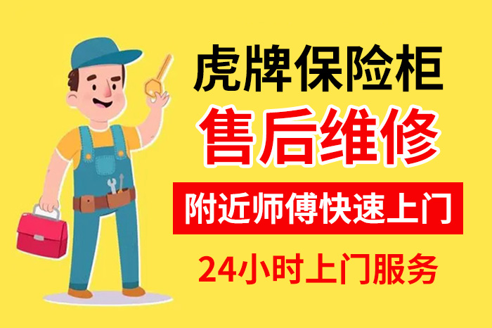 虎牌保险柜售后维修服务中心 虎牌保险柜售后维修服务中心