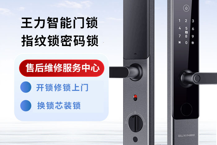 王力指纹锁售后维修 王力指纹锁售后维修